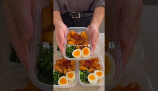 鶏むねルーロー飯#ダイエット#簡単レシピ#時短レシピ#冷凍ストック#5日分弁当