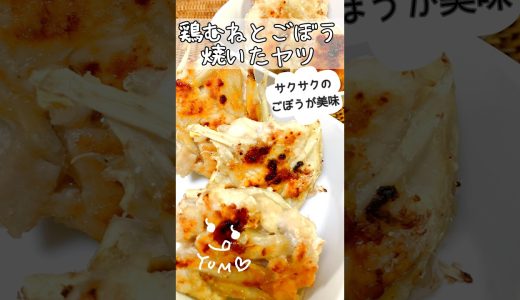 鶏むねとごぼう焼いたヤツ　鶏ごぼうナゲット　#shorts #簡単レシピ #簡単料理 #料理 #おうちごはん #おいしい