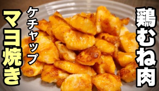 子供も喜ぶ【ケチャマヨ焼き】食べ応え満点！鶏むね肉で節約レシピ！