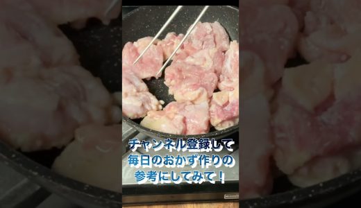 辛くない鶏チリ！　 #かんたんレシピ #かんたん料理 #おうちごはん　#鶏チリ　#ワンパンレシピ　#鶏肉レシピ　#とり肉レシピ　#中華レシピ　#おさるのきっちん　#お弁当　#おかず　#shorts