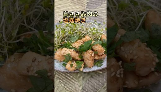 鶏ささみ肉の塩麹焼き🐔#鶏ささみ肉 #料理