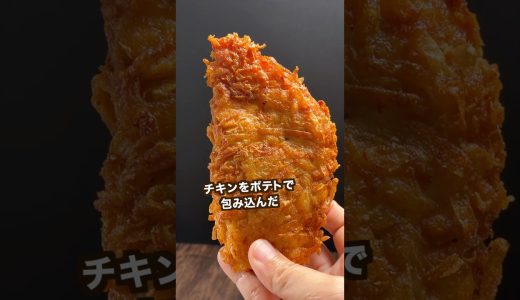 【700万回再生ポテトレシピ🥔】ザクザクジューシーなハッシュドフライドチキン🍟#shorts