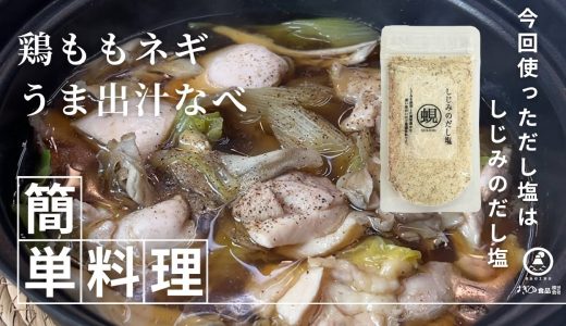 鶏ももネギうま出汁なべ
