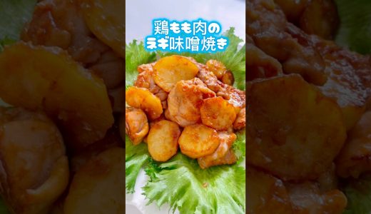 【鶏もものネギ味噌焼き】ここをタップしてね⭐️#鶏肉レシピ #ねぎ味噌焼き#cooking #おうちごはん#じゃがいも
