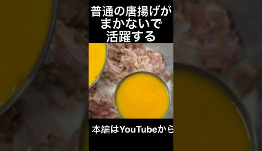 普通の唐揚げがまかないで活躍する