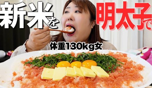 【大盛りごはん】体重130kg女が新米で明太子丼を作って食べたら悶絶した！！