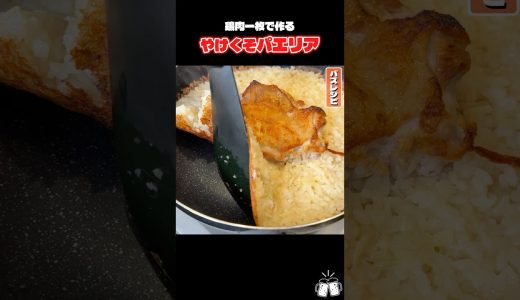 鶏肉一枚で作る【やけくそパエリア】が概念変わるレベルで簡単安い旨い #PR #味の素KK