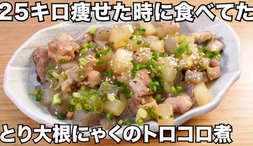 4食76円！痩せる大根とコンニャクのレシピが美味すぎた！