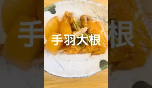 味しみしみ手羽先の大根煮♡ #手羽大根 #手羽元 #手羽先 #大根 #四毒抜き #放ったらかし