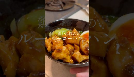 【鶏むね肉で作る】ルーローハン