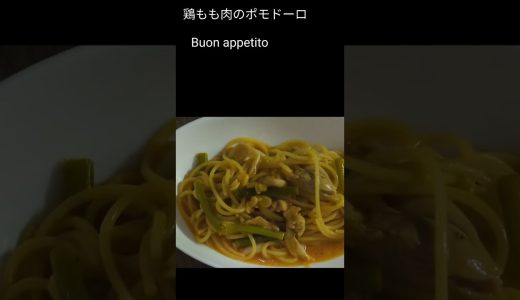 『美味しいは身体にいい』パスタダイエット15日目 ワンパン 鶏もも肉のポモドーロ レシピ