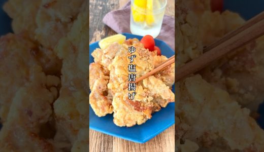 美味しすぎて感動する！【ゆず塩唐揚げ】激推し！ #簡単レシピ #料理 #時短節約 #おうちごはん #自炊 #おつまみ #ズボラ #唐揚げ #shorts #鶏肉