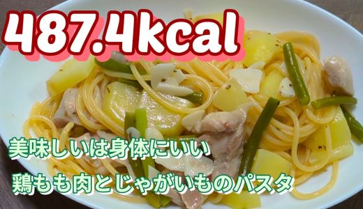 『美味しいは身体にいい』パスタダイエット14日目 鶏もも肉とじゃがいものパスタ レシピ