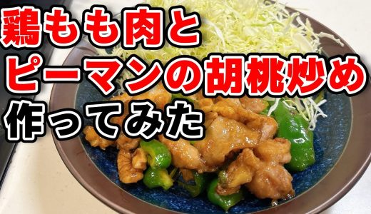 鶏もも肉とピーマンの胡桃炒めを作ってみた｜料理初心者の1人暮らしごはん