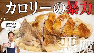 【閲覧注意】深夜に見ないでください。皮パリ鶏肉と濃厚クリームの「1000kcalパスタ」が合法的な麻薬だった。