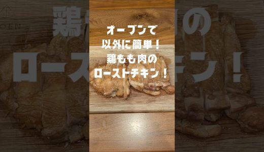 鶏もも肉でローストチキン❗オーブンで簡単調理❗　#ローストチキン #簡単レシピ #鶏肉レシピ #オーブン料理 #骨なしチキン