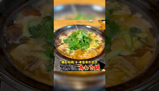 本生本わさびと鶏むね肉で笠原流【鳥わさ鍋】