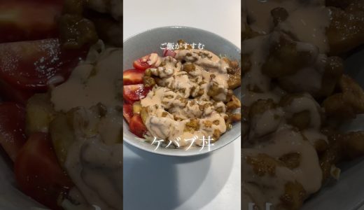 #ケバブ丼 #簡単レシピ #今日の晩ごはん #料理 #まいにちごはん #cooking #料理動画 #おうちごはん #鶏もも肉#キャベツ