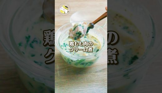 【レンジレシピ】作業時間5分♪レンジ一撃「鶏もも肉のクリーム煮」