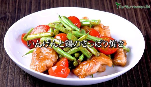 いんげんと鶏のさっぱり焼き　#レシピ　#料理　#いんげん