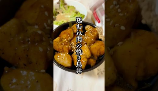 鶏むね肉の焼き鳥丼！#簡単レシピ