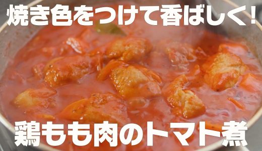 【鶏もも肉のトマト煮】トマト缶を使って作る！