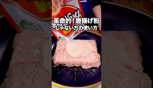 コンビニのレジ前にあるやつの味！？「唐揚げ粉チキンナゲット」詳しいレシピは概要欄をチェック！ #唐揚げ #ナゲット #簡単レシピ