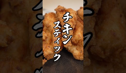 食べ過ぎ注意！鶏胸肉で作るチキンスティック　#チキン