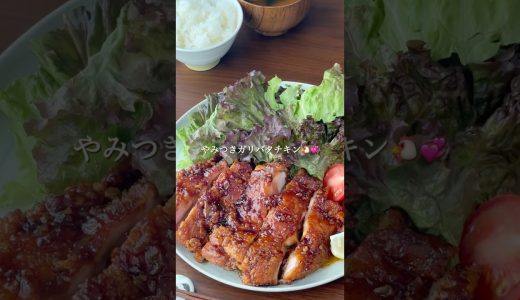 『やみつきガリバタチキン🐔✨』#ゆっぴめし #簡単レシピ #ガリバタチキン #鶏もも肉レシピ #鶏肉レシピ