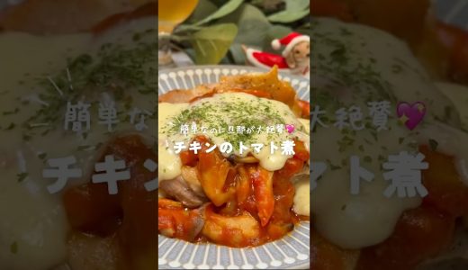 トマト好き絶対みて👀チキンのトマト煮🍅