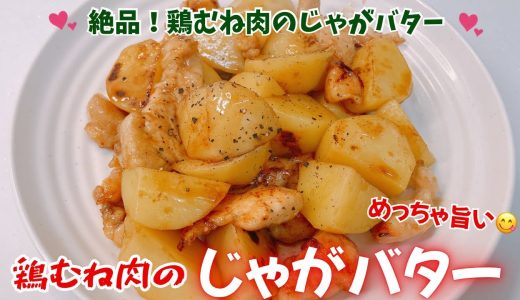 鶏むね肉のじゃがバターです❣️ホクホクのジャガイモと柔らかい鶏むね肉がめちゃ美味しい〜😋　レシピ等詳細は概要欄をご覧下さいませ。