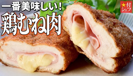 鶏むね肉をしっとり食べる、フランスの激うま家庭料理！コルドンブルーを作ってみよう。