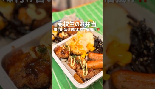 やっぱ唐揚げ‼️【高校生のお弁当作り】こんな下味も旨い✨#お弁当おかず #鶏むね肉レシピ #shorts