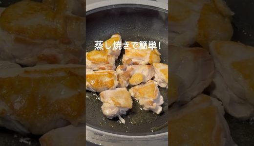 簡単！美味しい！鶏もも肉とたっぷり野菜の蒸し焼き#晩ご飯#簡単レシピ#鶏肉