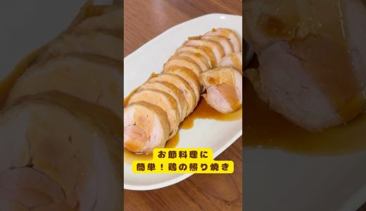 【お節料理に】簡単！鶏の照り焼き #お節料理 #お正月料理 #高タンパク晩御飯 #おうちごはん #鶏もも肉 #鶏もも肉レシピ