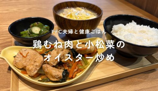 【ダイエット飯】鶏むね肉と小松菜のオイスター炒め｜PFCバランスを考えた健康ごはん