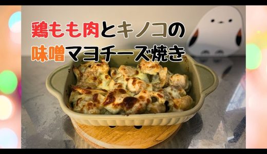 鶏もも肉の味噌マヨチーズ焼き！混ぜて焼くだけで絶品【簡単レシピ】