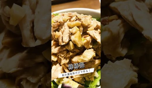 濃厚ごまだれで味わう！【棒棒鶏】 #料理 #簡単レシピ
