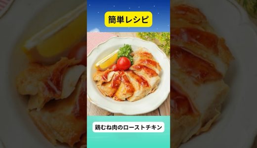 簡単レシピ　鶏むね肉のローストチキン