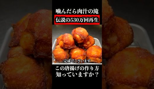 この【まん丸爆汁唐揚げ】を知ったら、もう普通には戻れない　　 #shorts
