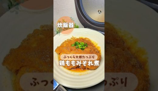 ふっくら大根たっぷり‼️鶏ももみぞれ煮