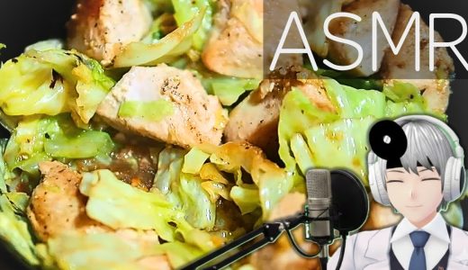 【ASMR Cooking】鶏むね肉とキャベツのアーリオオーリオペペロンチーノ｜低音ボイス医師VTuberの素顔レシピ