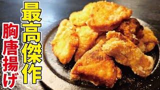 唐揚げ史を塗り替える傑作です。最高にジューシーな【最高傑作胸唐揚げ】