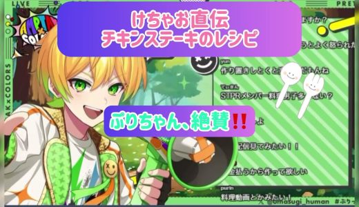 【切り抜き】けちゃお直伝チキンステーキのレシピ ぷりちゃん絶賛‼️