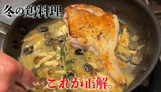【クリスマスに】冬の鶏料理はもうコレでいいよね。チキンと白ワインの極上煮込み【お家で簡単レシピ】Braised Chicken Thighs in White Wine