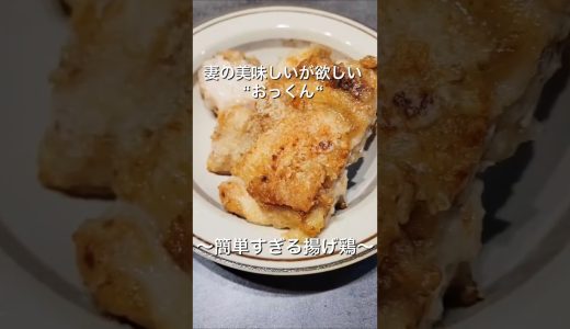 簡単すぎる！【揚げ鶏】#旦那飯 #簡単レシピ #料理 #夜ご飯 #美味しい #鶏肉 #鶏もも肉 #フライドチキン #クリスマス #ニンニク #揚げ物 #幸せ
