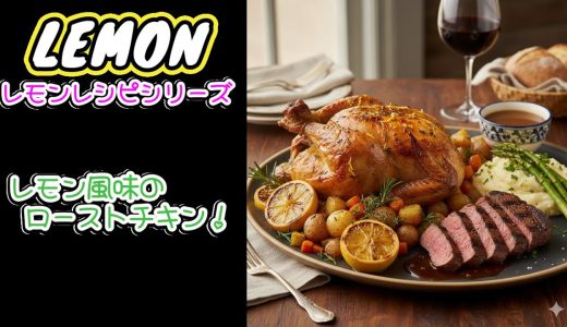 【レモンレシピシリーズ】レモン風味のローストチキンとスライスステーキ！