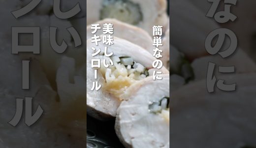 チキンロール #お正月 #簡単レシピ#森林どり