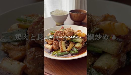 『鶏肉と長ネギの柚子胡椒炒め🐔✨』#ゆっぴめし #簡単レシピ #鶏肉と長ネギの柚子胡椒炒め #柚子胡椒炒め #鶏肉レシピ