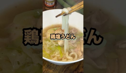 【うどん】とり塩うどん冬は餡掛けが美味しい#みさキッチン研究所 #簡単レシピ #料理 #自炊 #おうちごはん #うどん